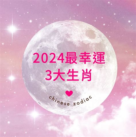 2024最旺生肖